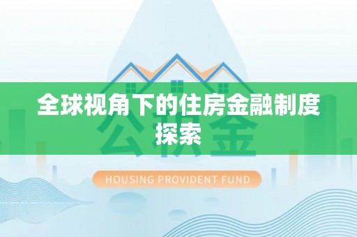 门源全球视角下的住房金融制度探索