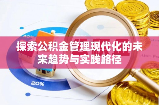 门源探索公积金管理现代化的未来趋势与实践路径