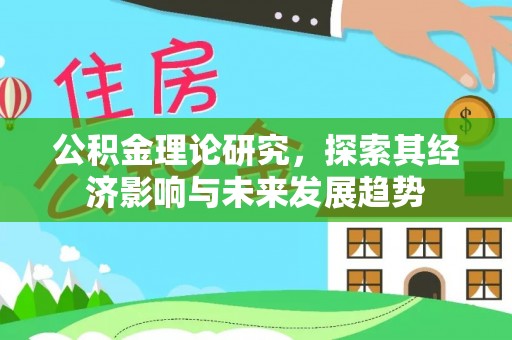 门源公积金理论研究，探索其经济影响与未来发展趋势