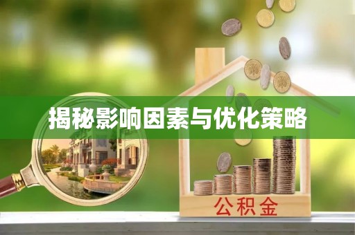 门源揭秘影响因素与优化策略