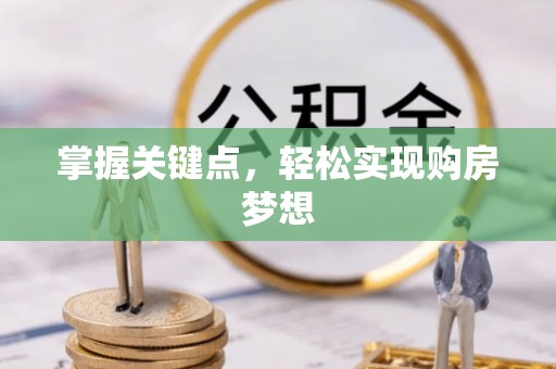 门源掌握关键点，轻松实现购房梦想