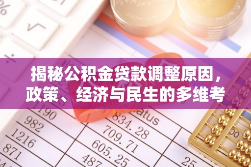 门源揭秘公积金贷款调整原因，政策、经济与民生的多维考量