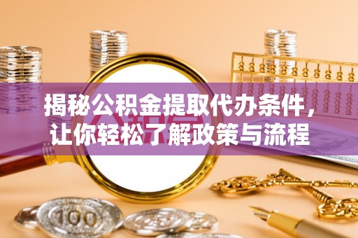 门源揭秘公积金提取代办条件，让你轻松了解政策与流程