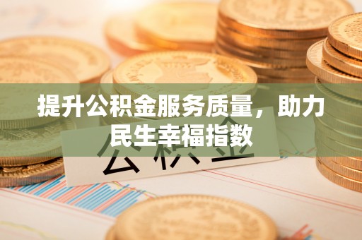 门源提升公积金服务质量，助力民生幸福指数