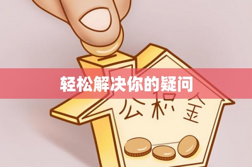 门源轻松解决你的疑问
