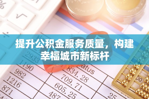 门源提升公积金服务质量，构建幸福城市新标杆