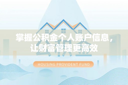门源掌握公积金个人账户信息，让财富管理更高效