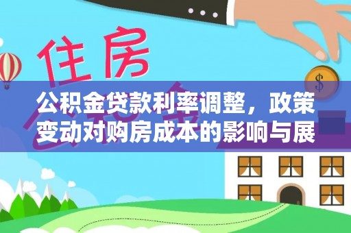 门源公积金贷款利率调整，政策变动对购房成本的影响与展望
