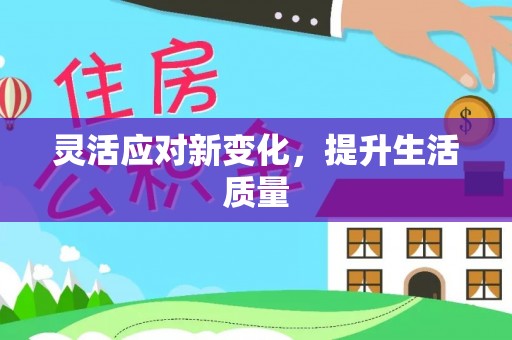 门源灵活应对新变化，提升生活质量