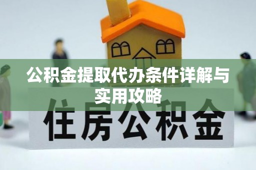 门源公积金提取代办条件详解与实用攻略