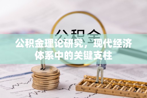 门源公积金理论研究，现代经济体系中的关键支柱
