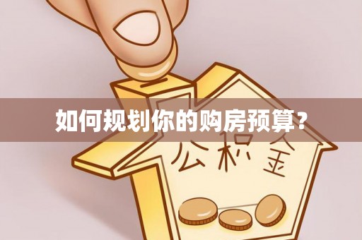 门源如何规划你的购房预算？