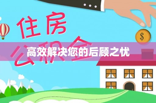 门源高效解决您的后顾之忧