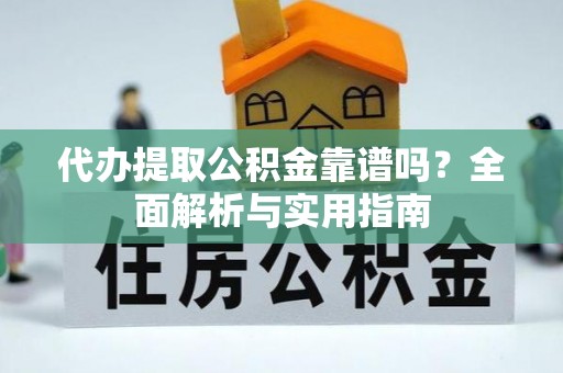 门源代办提取公积金靠谱吗？全面解析与实用指南