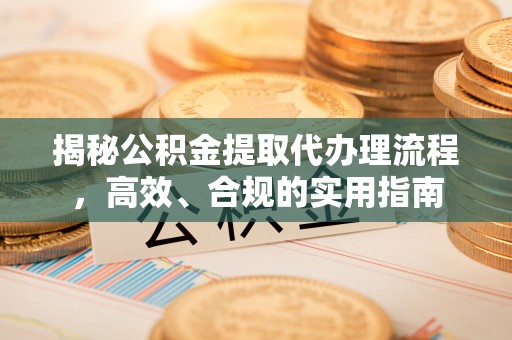 门源揭秘公积金提取代办理流程，高效、合规的实用指南