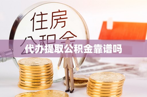 门源代办提取公积金靠谱吗