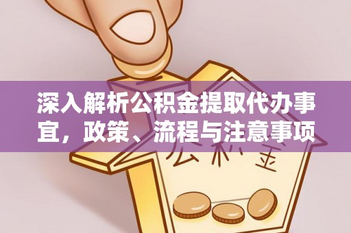 门源深入解析公积金提取代办事宜，政策、流程与注意事项全攻略