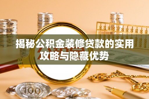 门源揭秘公积金装修贷款的实用攻略与隐藏优势