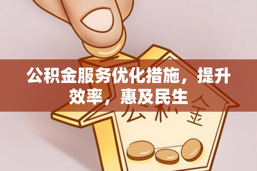 门源公积金服务优化措施，提升效率，惠及民生