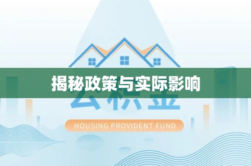 门源揭秘政策与实际影响