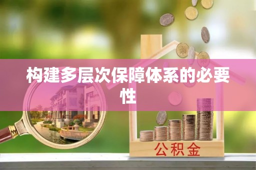 门源构建多层次保障体系的必要性