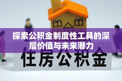 门源探索公积金制度性工具的深层价值与未来潜力