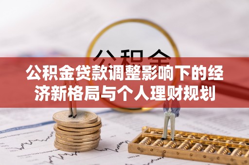 门源公积金贷款调整影响下的经济新格局与个人理财规划