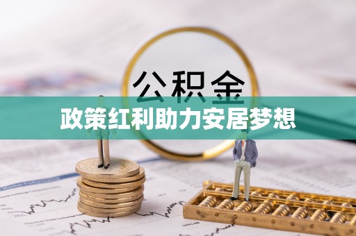 门源政策红利助力安居梦想