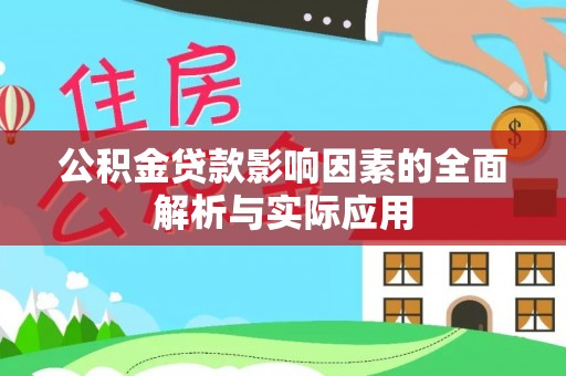 门源公积金贷款影响因素的全面解析与实际应用