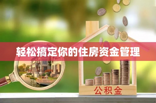 门源轻松搞定你的住房资金管理