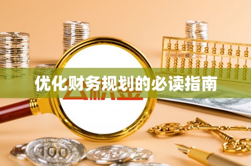 门源优化财务规划的必读指南