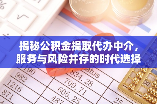 门源揭秘公积金提取代办中介，服务与风险并存的时代选择
