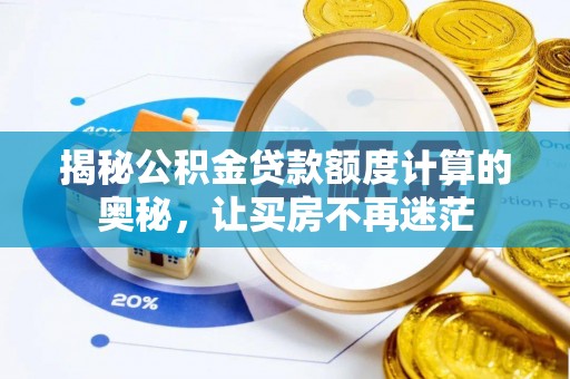 门源揭秘公积金贷款额度计算的奥秘，让买房不再迷茫