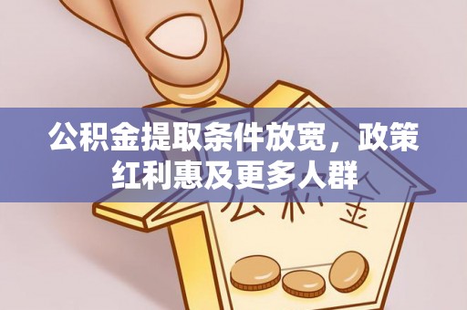 门源公积金提取条件放宽，政策红利惠及更多人群