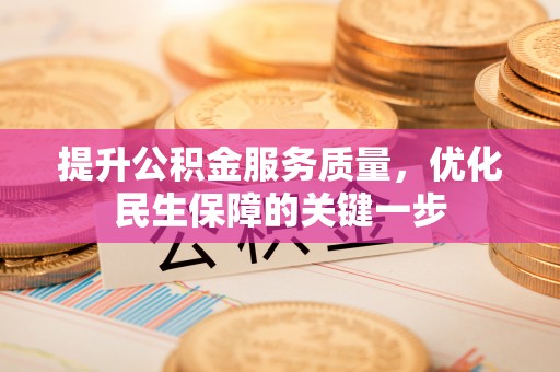门源提升公积金服务质量，优化民生保障的关键一步
