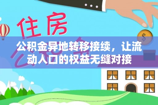 门源公积金异地转移接续，让流动人口的权益无缝对接