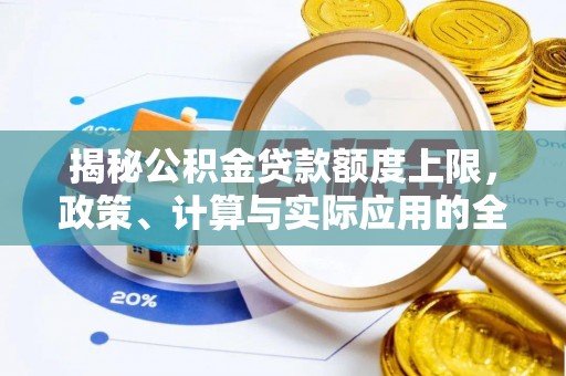 门源揭秘公积金贷款额度上限，政策、计算与实际应用的全面解析