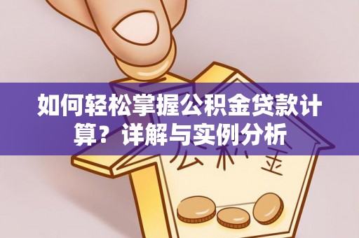 门源如何轻松掌握公积金贷款计算？详解与实例分析