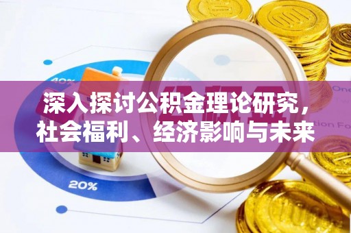 门源深入探讨公积金理论研究，社会福利、经济影响与未来展望