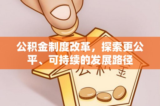 门源公积金制度改革，探索更公平、可持续的发展路径