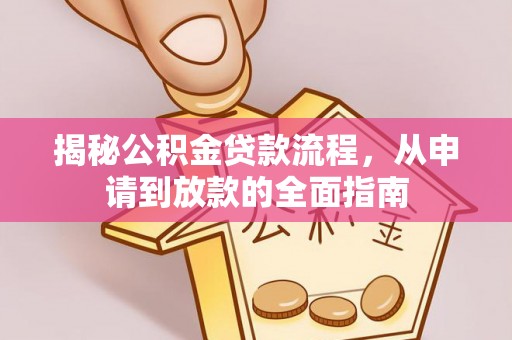 门源揭秘公积金贷款流程，从申请到放款的全面指南