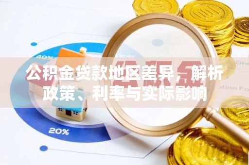 门源公积金贷款地区差异，解析政策、利率与实际影响