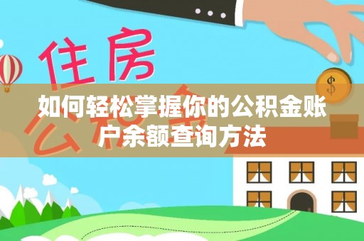 门源如何轻松掌握你的公积金账户余额查询方法