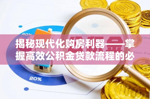 门源揭秘现代化购房利器——掌握高效公积金贷款流程的必备指南