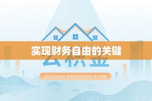 门源实现财务自由的关键