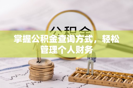门源掌握公积金查询方式，轻松管理个人财务