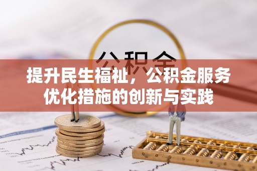 门源提升民生福祉，公积金服务优化措施的创新与实践