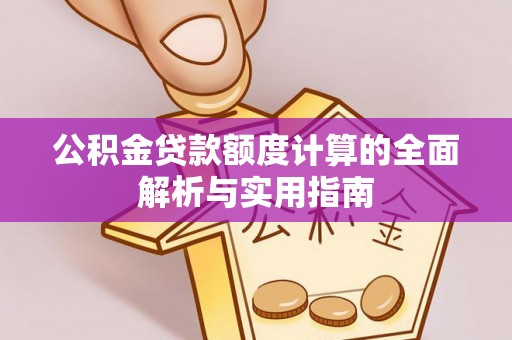 门源公积金贷款额度计算的全面解析与实用指南