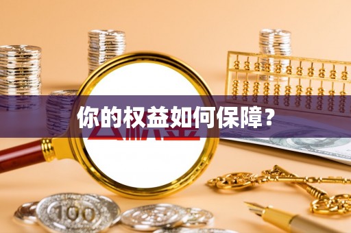 门源你的权益如何保障？