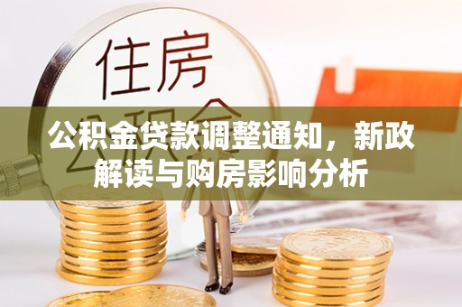 门源公积金贷款调整通知，新政解读与购房影响分析
